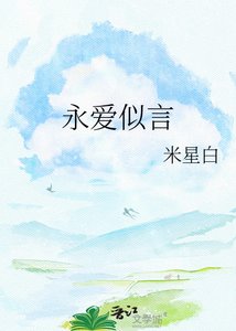《永爱似言》