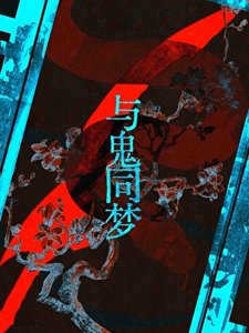 《老实人进到鬼梦里玩cos》