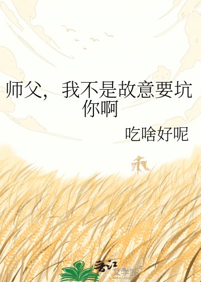 《师父,我不是故意要坑你啊》