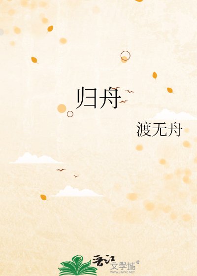 《归舟》