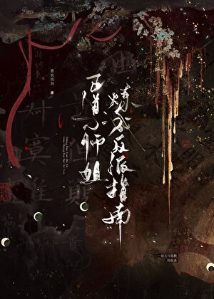 《当反派她是男主命定道侣》