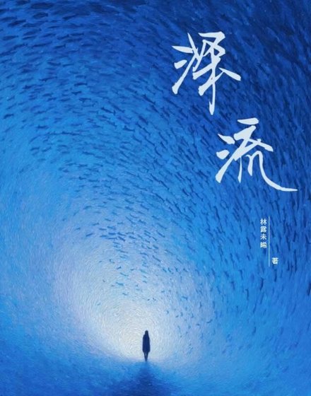 深流