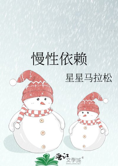 《慢性依赖》