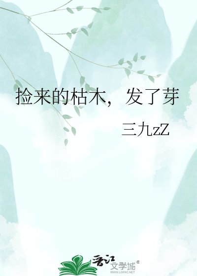捡来的枯木，发了芽