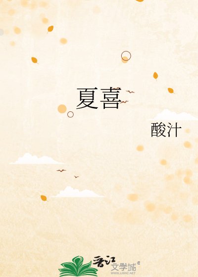 《夏喜》