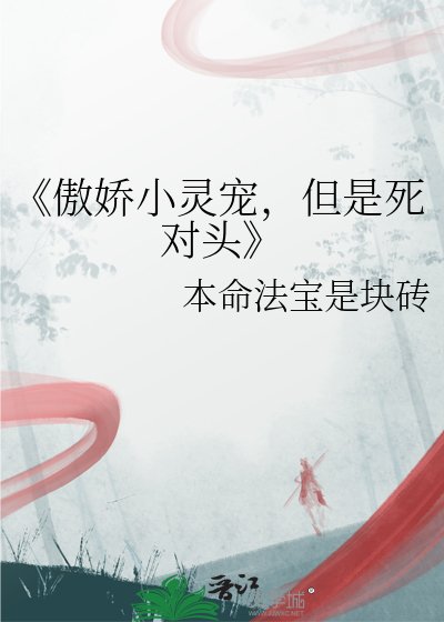 《傲娇小灵宠,但是死对头》