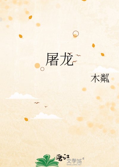 屠龙
