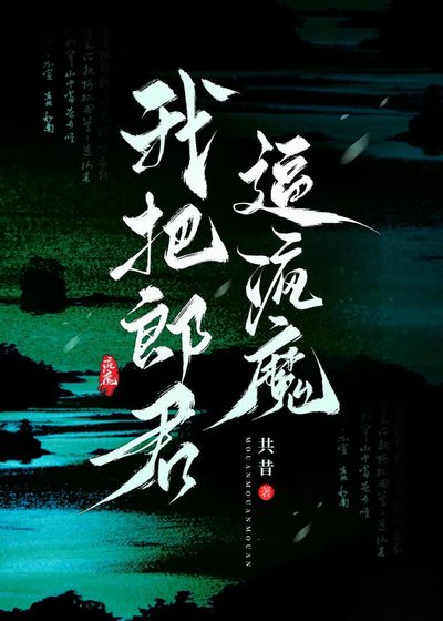 我把郎君逼疯魔