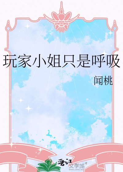 玩家小姐只是呼吸