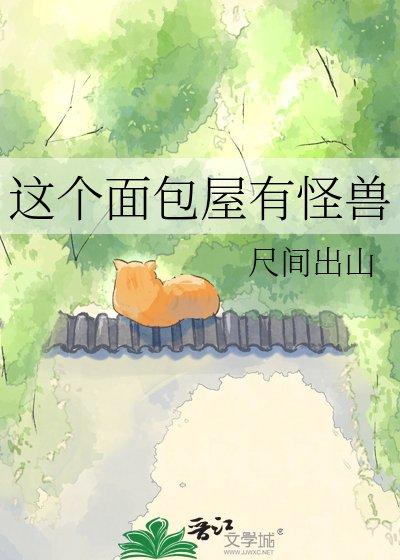 《这个面包屋有怪兽》