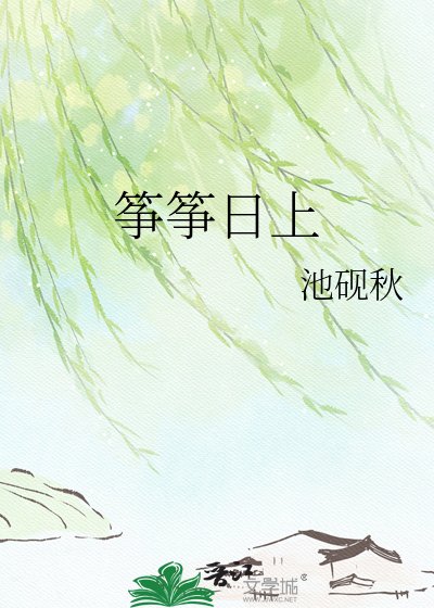 《筝筝日上》