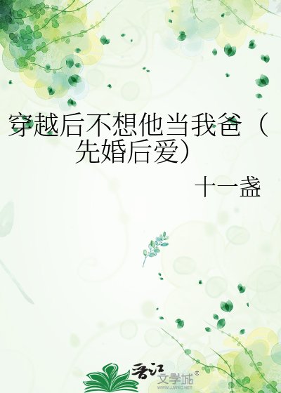《穿越后不想他当我爸(先婚后爱)》