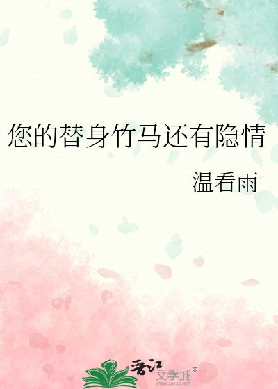 《您的替身竹马还有隐情》