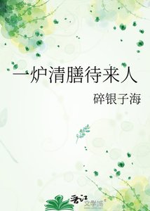 《一炉清膳待来人》