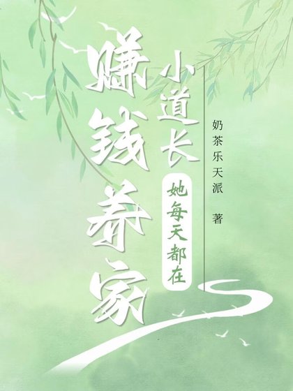 小道长她每天都在赚钱养家