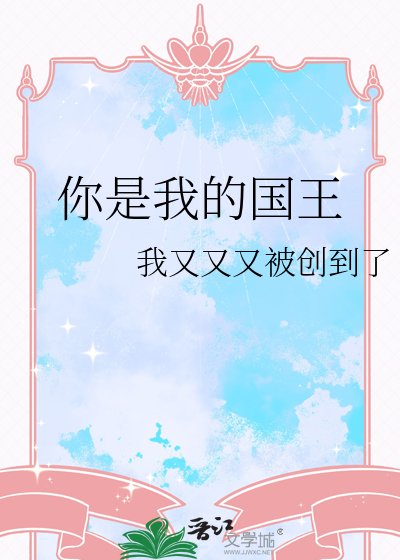 《你是我的国王》