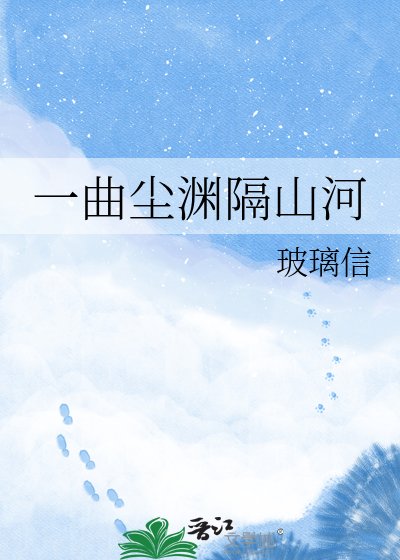 《一曲尘渊隔山河》