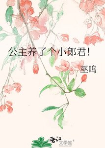 《公主养了个小郎君!》