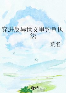 《穿进反异世文里钓鱼执法》