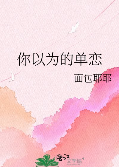 《你以为的单恋》