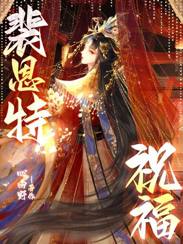裴恩特祝福