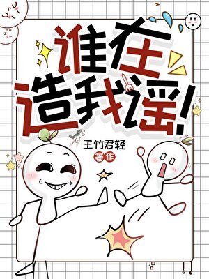 《到底谁在造我谣》