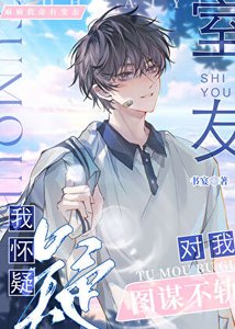 《我怀疑室友对我图谋不轨》