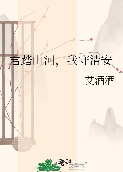 《君踏山河,我守清安》
