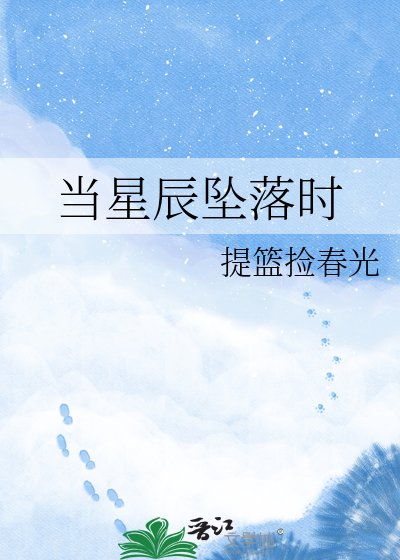 当星辰坠落时