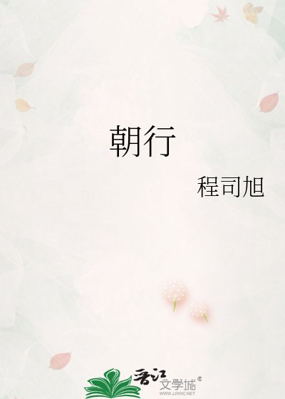 《朝行》
