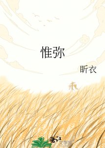 《惟弥》
