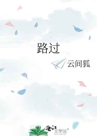 《路过》