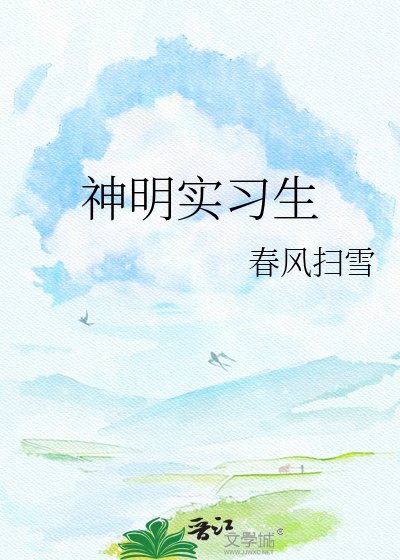 《神明实习生》