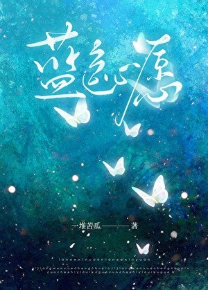 《蓝色心愿》
