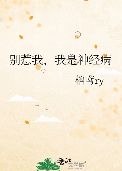 《别惹我,我是神经病》