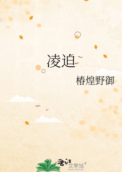 《凌迫》