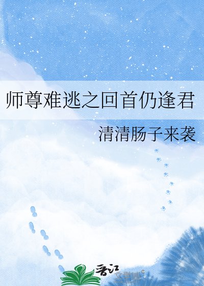 师尊难逃之回首仍逢君