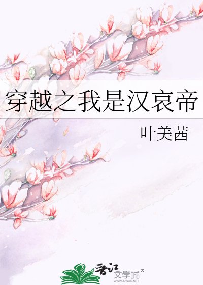 穿越之我是汉哀帝