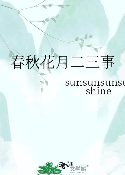 《春秋花月二三事》