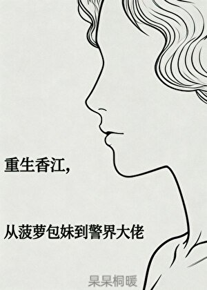重生香江，从菠萝包妹到警界大佬