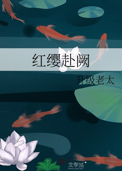 《红缨赴阙》