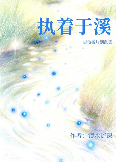 《执着于溪》