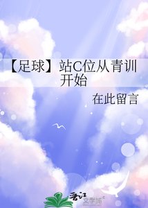 《【足球】站C位从青训开始》