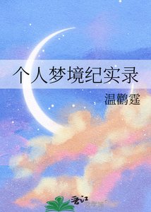 《个人梦境纪实录》