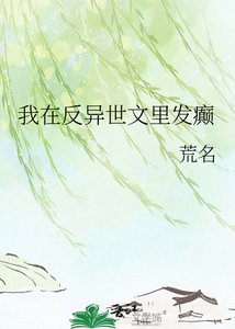 《我在反异世文里发癫》