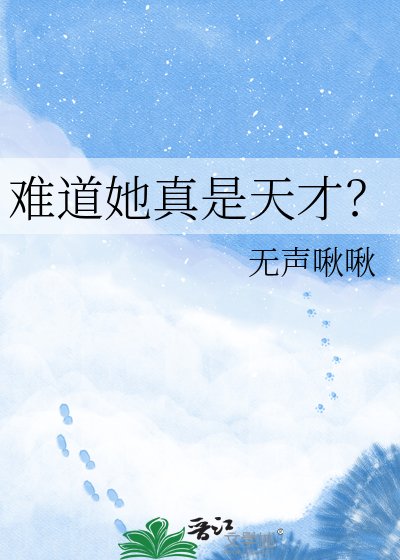 难道她真是天才？