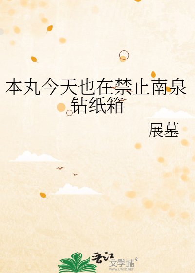《本丸今天也在禁止南泉钻纸箱》