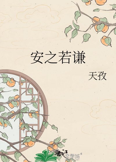 安之若谦
