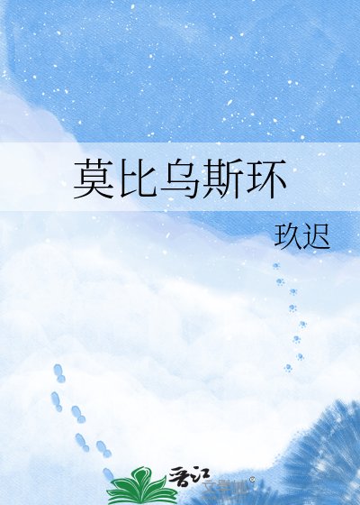 《莫比乌斯环》