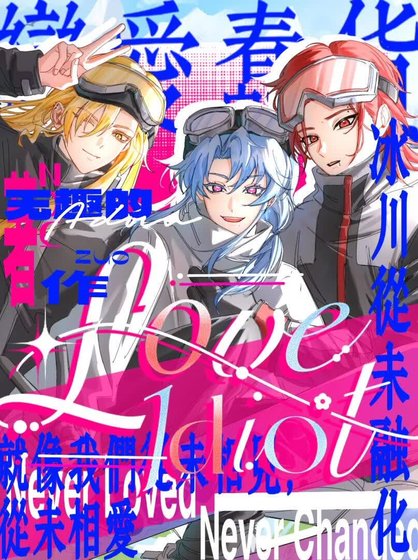 《Love Idiot》